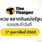 ตรวจหวย 17 กุมภาพันธ์ 2565 กองสลาก