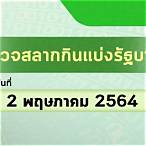 ตรวจหวย 2 พฤษภาคม 2564 กองสลาก